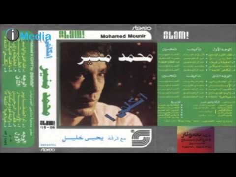 Mohamed Mounir - Ya Helwa Ya Om El Dafayer / محمد منير - ياحلوه يام الضفاير
