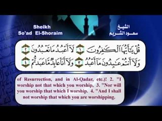 سورة الكافرون  بصوت الشيخ سعود الشريم مع الترجمة الى الانجليزية