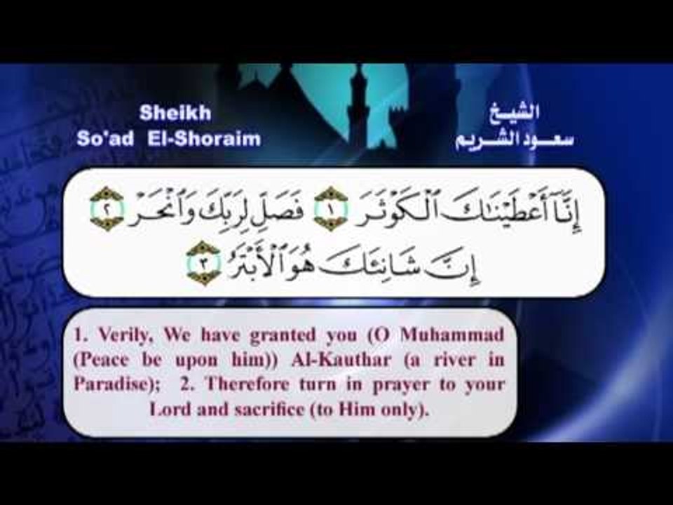 سورة الكوثر  بصوت الشيخ سعود الشريم مع الترجمة الى الانجليزية