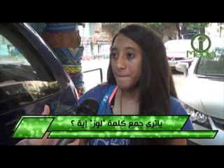 الكلمة التى عجز الملايين عن جمعها - ياترى جمع كلمة لوز أية؟