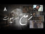 Episode 08 - Zaman Al Barghoth Season 01 | الحلقة (8) - مسلسل زمن البرغوث - الموسم الأول