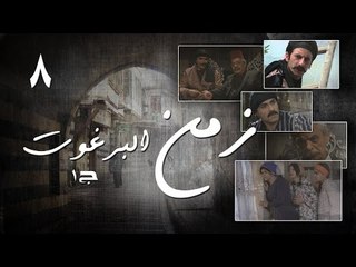 Episode 08 - Zaman Al Barghoth Season 01 | الحلقة (8) - مسلسل زمن البرغوث - الموسم الأول