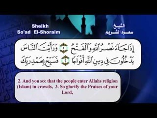 سورة النصر بصوت الشيخ سعود الشريم مع الترجمة الى الانجليزية