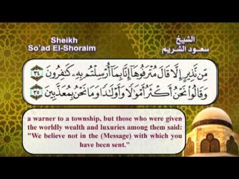 سورة سبا بصوت الشيخ سعود الشريم مع الترجمة الى الانجليزية