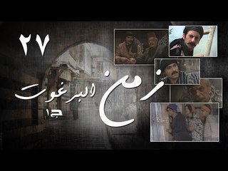 Episode 27 - Zaman Al Barghoth Season 01 | الحلقة (27) - مسلسل زمن البرغوث - الموسم الأول