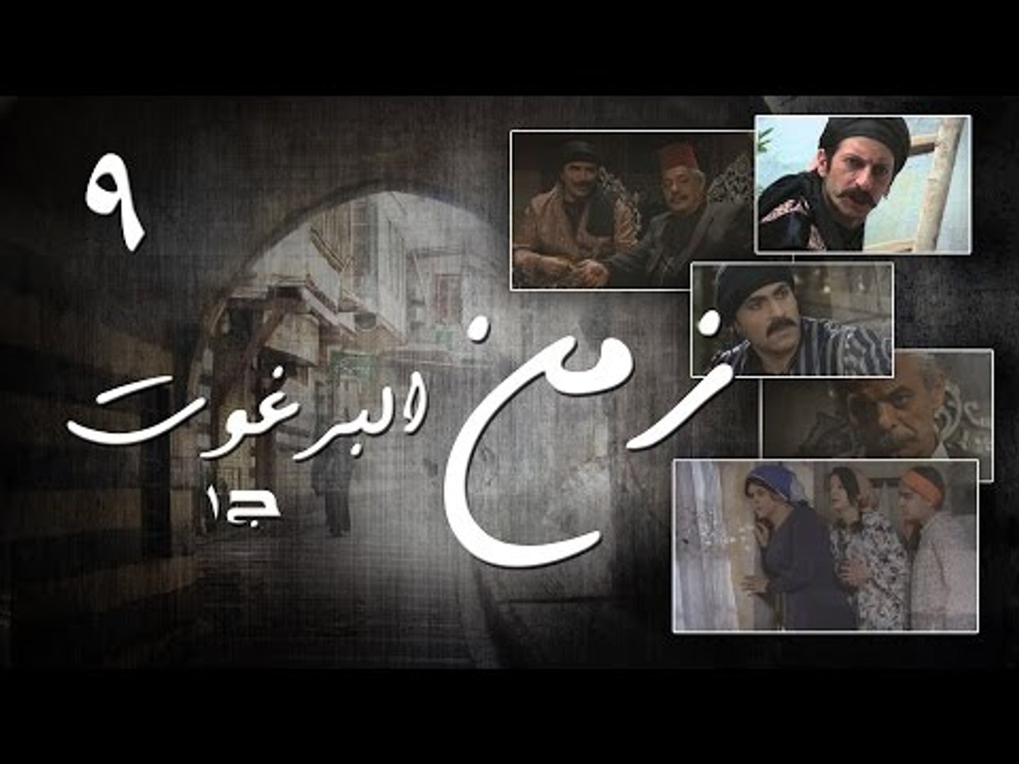 Episode 09 - Zaman Al Barghoth Season 01 | الحلقة (9) - مسلسل زمن البرغوث -  الموسم الأول - فيديو Dailymotion