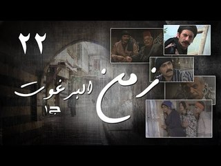 Episode 22 - Zaman Al Barghoth Season 01 | الحلقة (22) - مسلسل زمن البرغوث - الموسم الأول