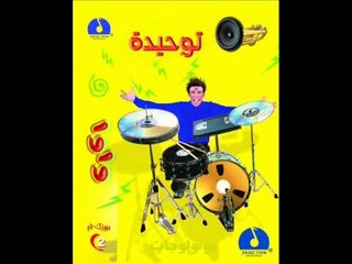 Wawa -  TAW7EDA / واوا - توحيدة