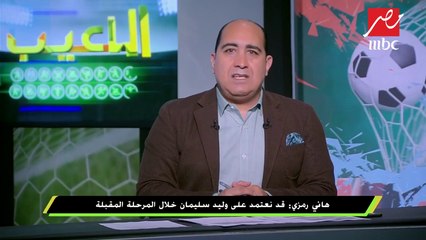 هاني رمزي : إقالة المدير الفني لتونس لا تعني لنا شئ