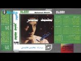 Mohamed Mounir - El TareeQ / محمد منير - الطريق