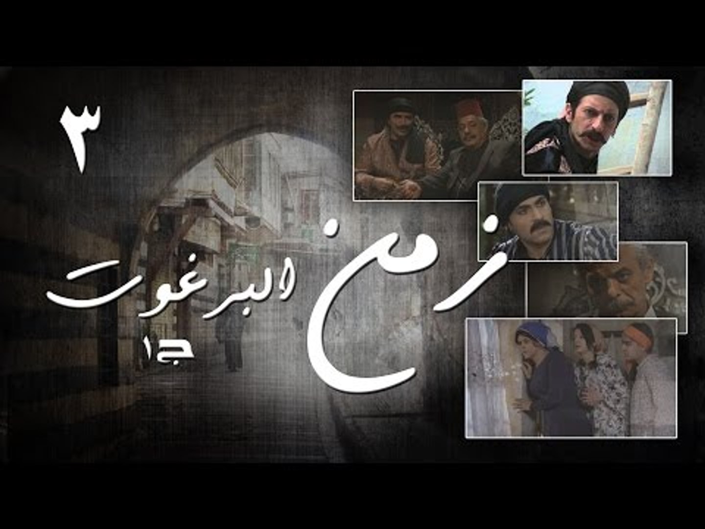 Episode 03 - Zaman Al Barghoth Season 01 | الحلقة (3) - مسلسل زمن البرغوث -  الموسم الأول - فيديو Dailymotion
