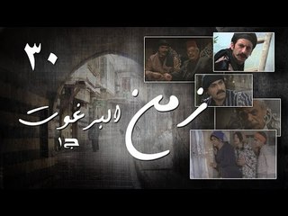 Episode 30 - Zaman Al Barghoth Season 01 | الحلقة (30) - مسلسل زمن البرغوث - الموسم الأول