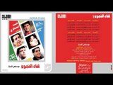 Alaa Abdel Khaleq- Albek Sakan | علاء عبد الخالق - قلبك سكن