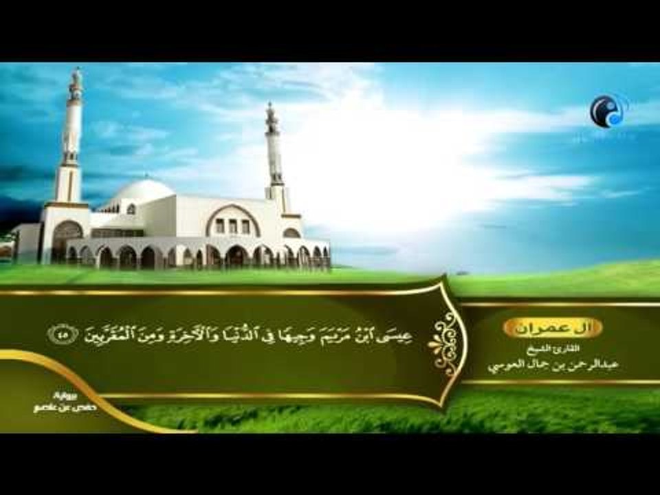 القران الكريم بصوت القارئ الشيخ عبدالرحمن بن جمال العوسى الجزء الثالث الحزب السادس