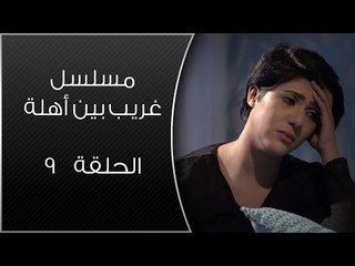 Episode 09 - Ghareb Been Ahlo Series | الحلقة التاسعة - مسلسل غريب بين أهله
