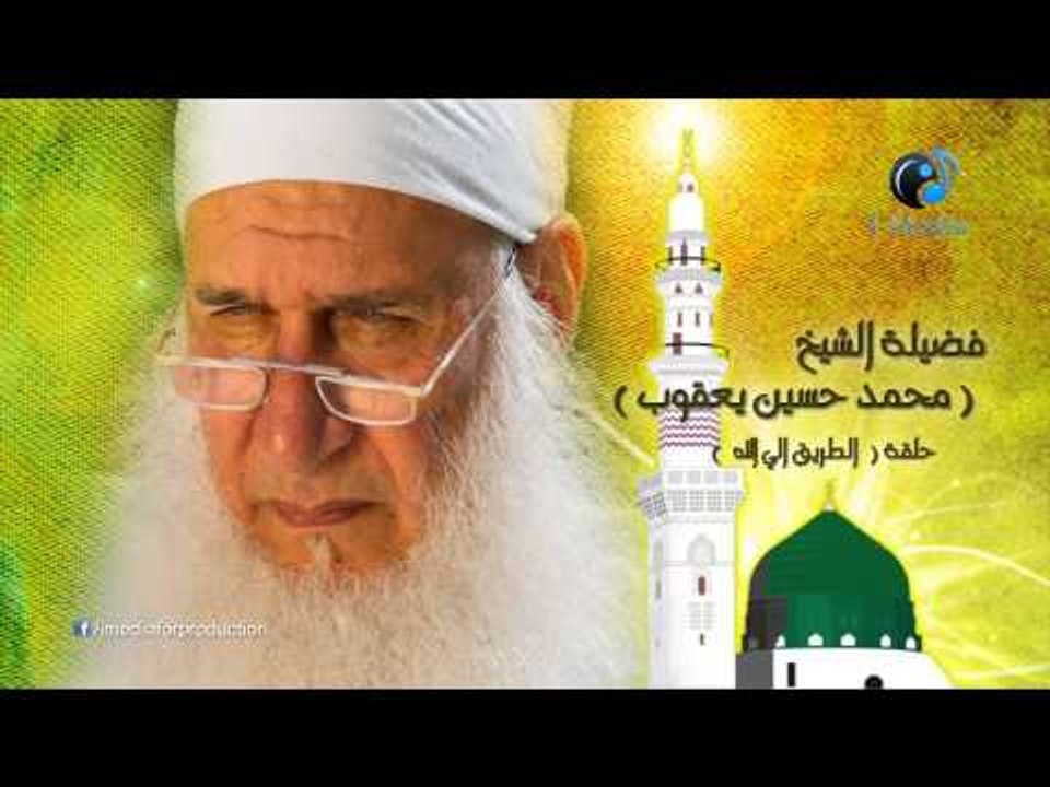 محمد حسين يعقوب - حلقة الطريق إلى الله