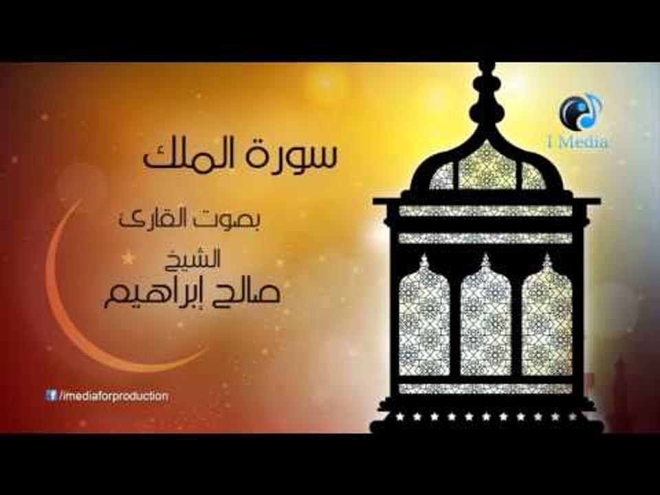 souret el mulk  -  سورة الملك بصوت القارئ صالح ابراهيم
