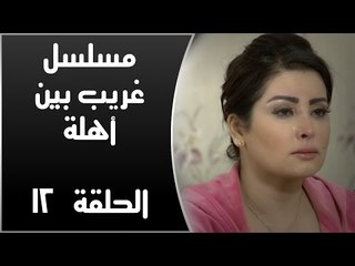 Episode 12 - Ghareb Been Ahlo Series | الحلقة الثانية  عشر - مسلسل غريب بين أهله