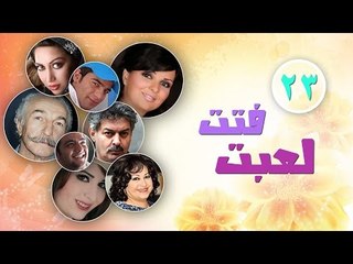 Episode 23 - Fatt L3bt Series | الحلقة الثالثة والعشرون - مسلسل فتت لعبت