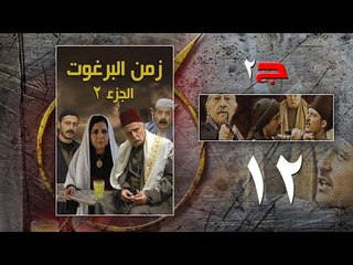 Episode 12 - Zaman Al Barghoth Season 02 | الحلقة (12) - مسلسل زمن البرغوث - الموسم الثانى