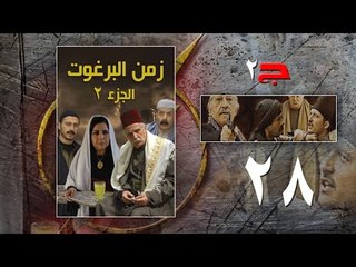 Episode 28 - Zaman Al Barghoth Season 02 | الحلقة (28) - مسلسل زمن البرغوث - الموسم الثانى