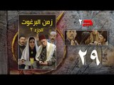 Episode 29 - Zaman Al Barghoth Season 02 | الحلقة (29) - مسلسل زمن البرغوث - الموسم الثانى