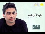 Amed Awad - Habda' Hayaty / احمد عوض - هبدأ حياتى
