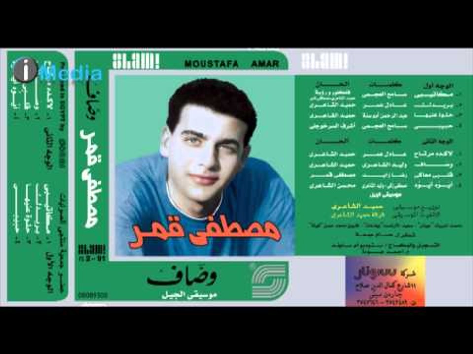 Mostafa Amar - La Keda Mertah | مصطفى قمر - لا كده مرتاح