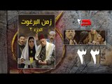 Episode 33 - Zaman Al Barghoth Season 02 | الحلقة (33) - مسلسل زمن البرغوث - الموسم الثانى