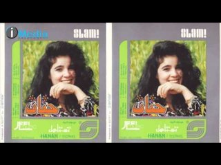 Hanan - We Ghalawtak Andena | حنان - وغلاوتك عندنا