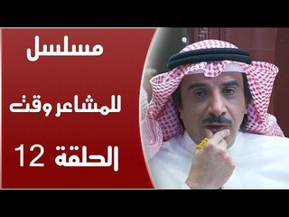 Episode 12 - Lel Masha'er Waqt | الحلقة الثانية عشر - مسلسل للمشاعر وقت
