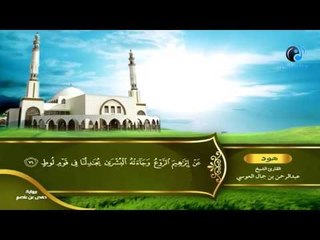 القران الكريم بصوت القارئ الشيخ عبدالرحمن بن جمال العوسى الجزء الثانى عشر الحزب الرابع