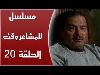 Episode 20 - Lel Masha'er Waqt | الحلقة العشرون - مسلسل للمشاعر وقت