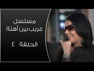Episode 04 - Ghareb Been Ahlo Series | الحلقة الرابعة - مسلسل غريب بين أهله