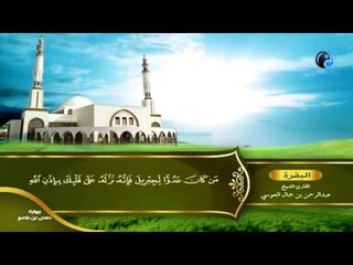 القران الكريم بصوت القارئ الشيخ عبدالرحمن بن جمال العوسى الجزء الاول الحزب السادس