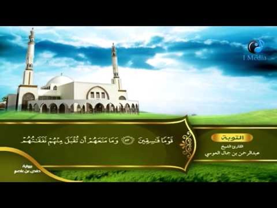 القران الكريم بصوت القارئ الشيخ عبدالرحمن بن جمال العوسى الجزء العاشر الحزب السادس