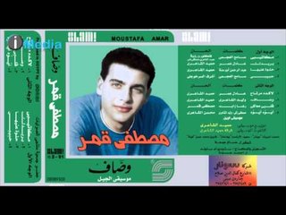 Mostafa Amar - Habiby  | مصطفى قمر - حبيبي