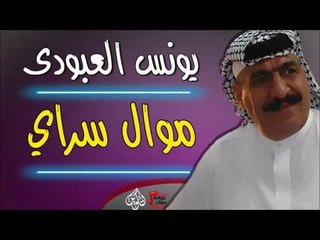 يونس العبودي   موال سراي + هاك روحي هاك