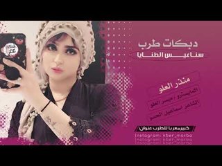 دبكة طرب الطرب [ سناعيس الطنايه ] 2019