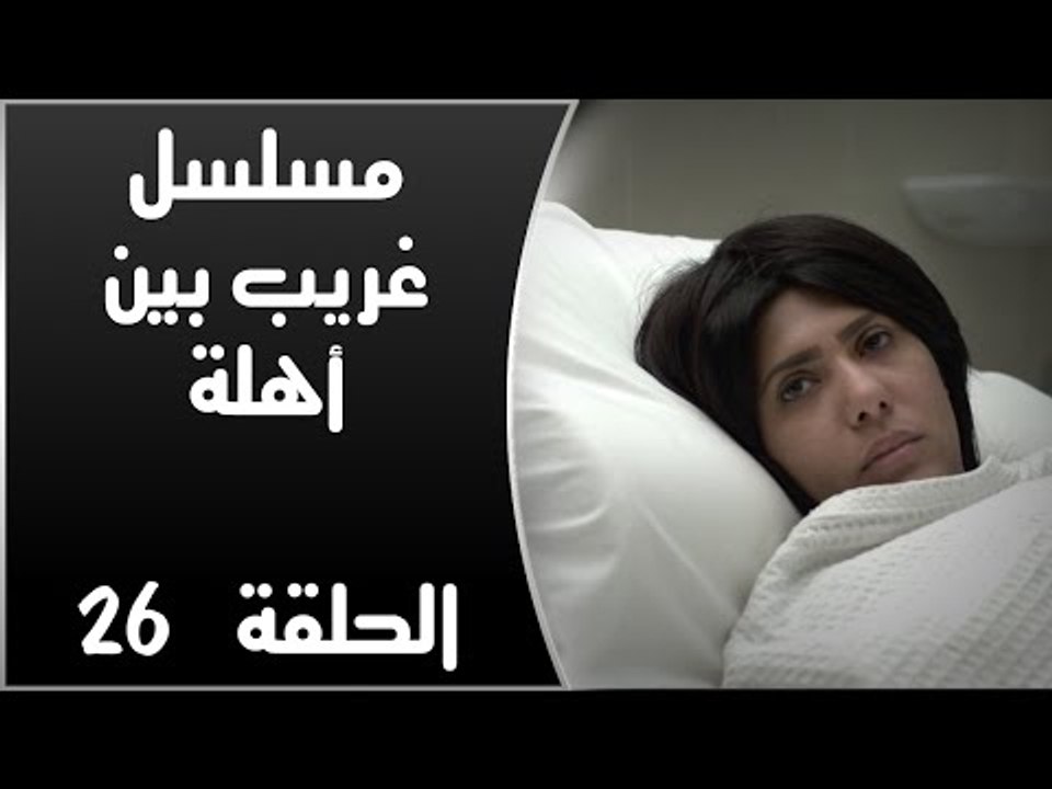Episode 26 - Ghareb Been Ahlo Series | الحلقة ا...