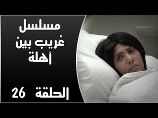 Episode 26 - Ghareb Been Ahlo Series | الحلقة السادسة والعشرون - مسلسل غريب بين أهله