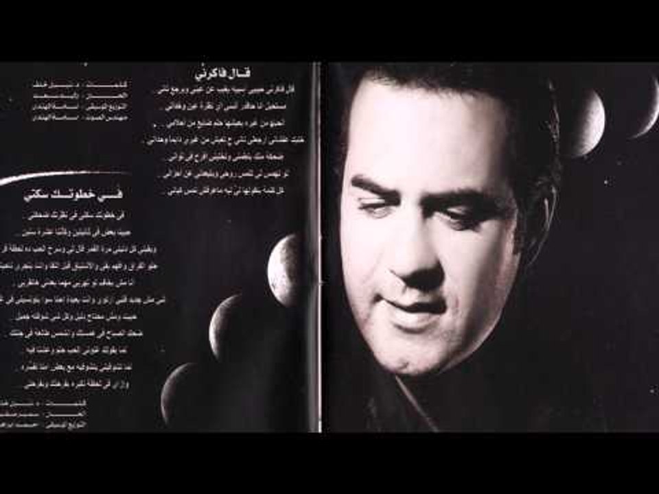 Wael Jassar -   Fi Khatwetak Sekkety / وائل جسا...