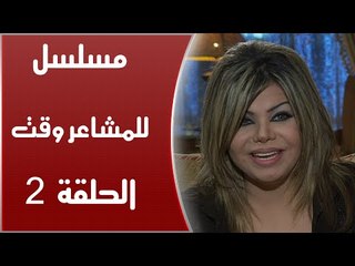Episode 02 - Lel Masha'er Waqt | الحلقة الثانية - مسلسل للمشاعر وقت