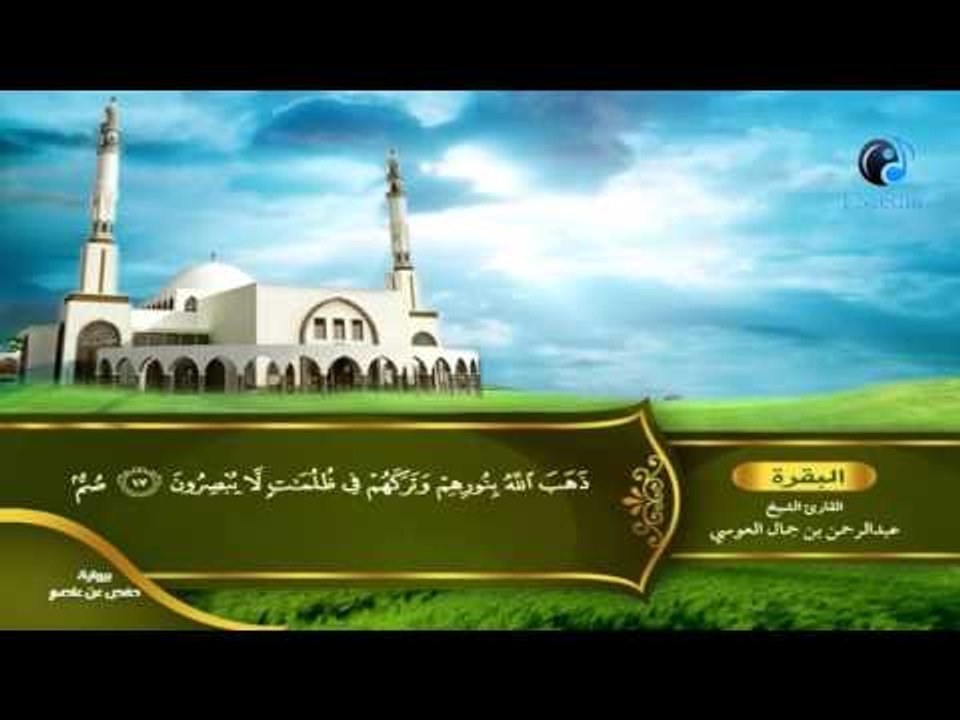 القران الكريم بصوت القارئ الشيخ عبدالرحمن بن جم...