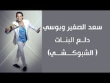 Sa'd El Soghayar & Bousy - Dalah Al Banat | سعد الصغير وبوسى - دلع البنات