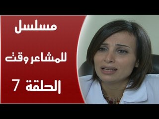 Episode 07 - Lel Masha'er Waqt | الحلقة السابعة - مسلسل للمشاعر وقت