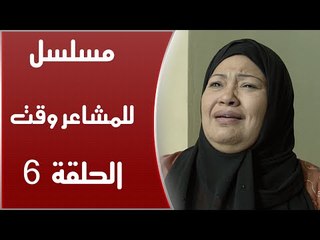 Episode 06 - Lel Masha'er Waqt | الحلقة السادسة - مسلسل للمشاعر وقت
