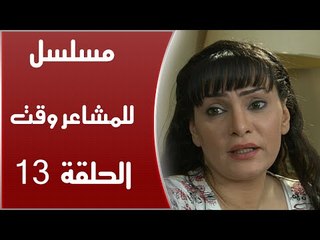 Episode 13 - Lel Masha'er Waqt | الحلقة الثالثة عشر - مسلسل للمشاعر وقت