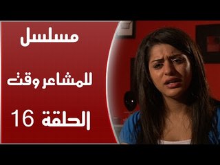 Episode 16 - Lel Masha'er Waqt | الحلقة السادسة عشر - مسلسل للمشاعر وقت