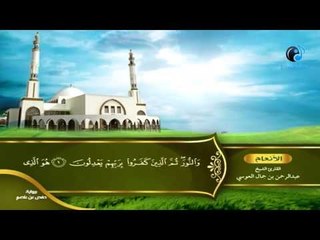 القران الكريم بصوت القارئ الشيخ عبدالرحمن بن جمال العوسى الجزء السابع الحزب الثالث